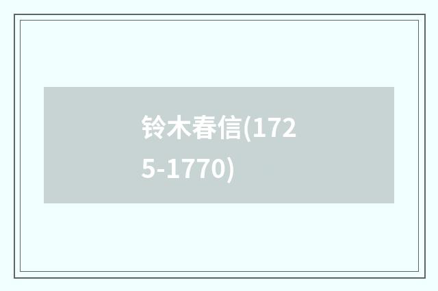 铃木春信(1725-1770)