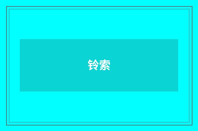 铃索