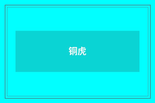 铜虎