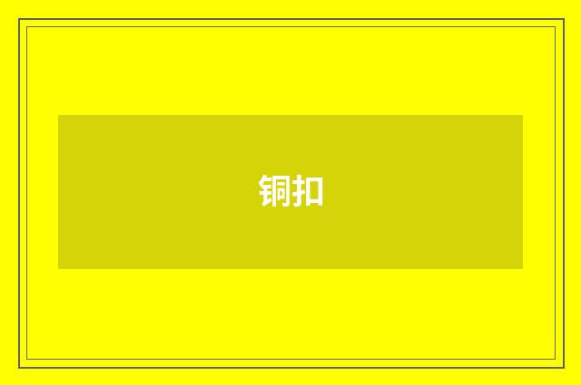 铜扣