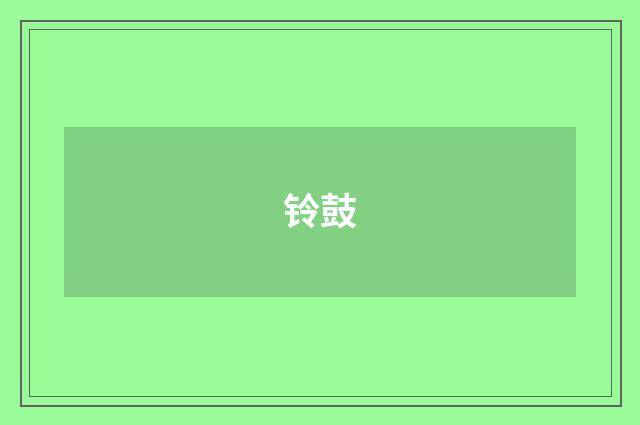 铃鼓