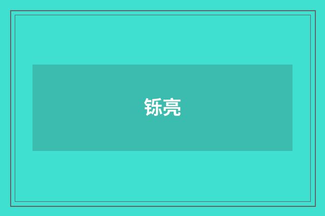 铄亮
