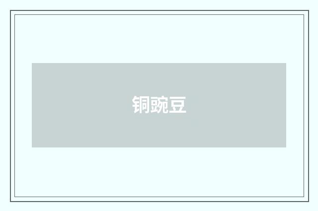 铜豌豆