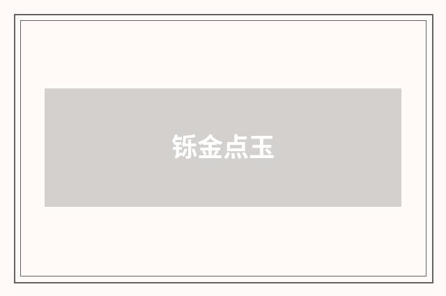 铄金点玉