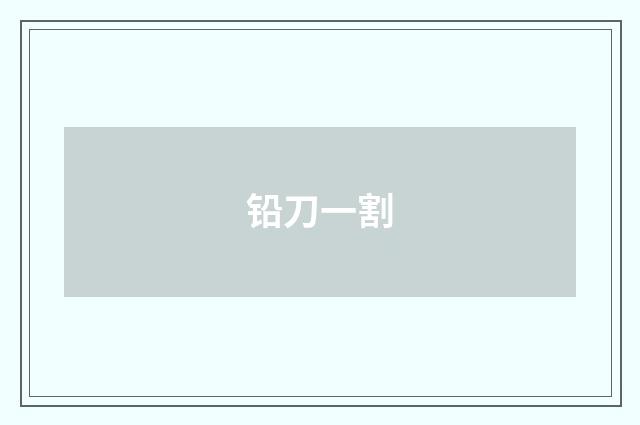 铅刀一割