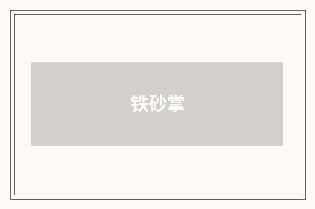 铁砂掌