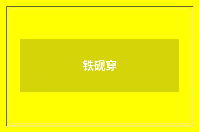 铁砚穿