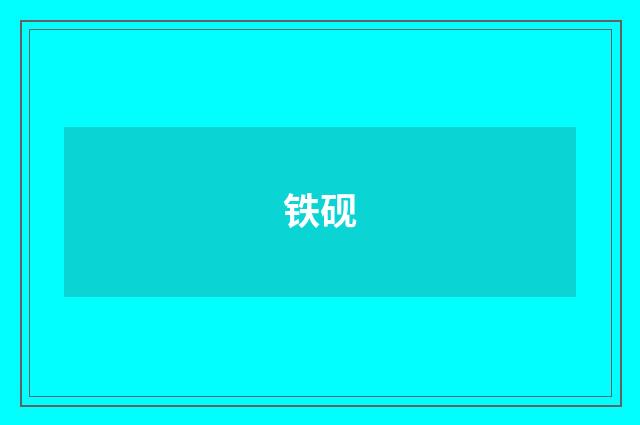 铁砚