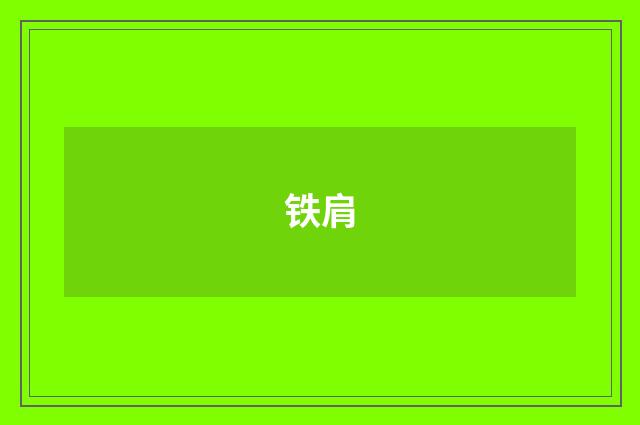 铁肩