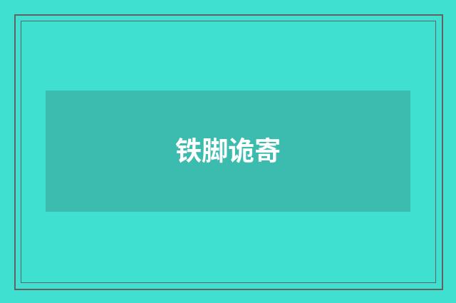 铁脚诡寄