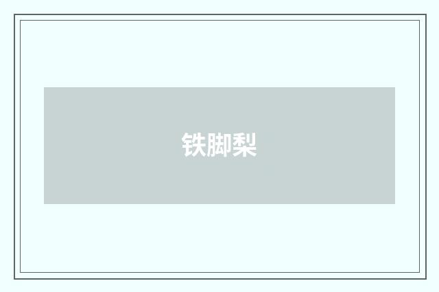 铁脚梨