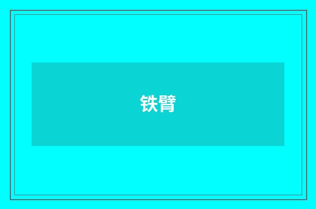铁臂