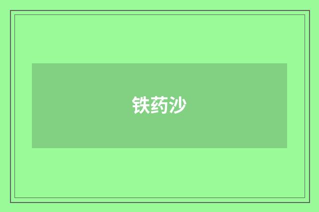 铁药沙
