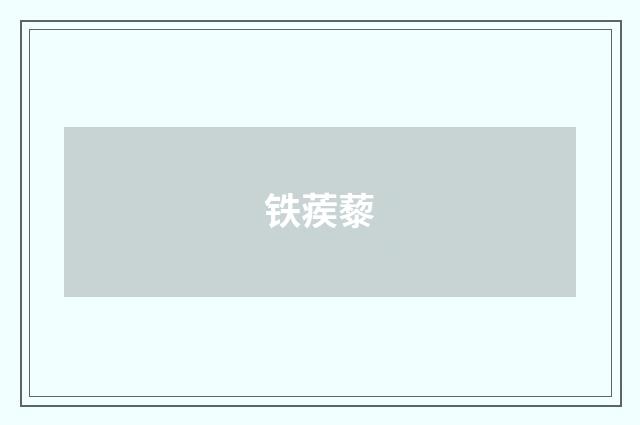 铁蒺藜