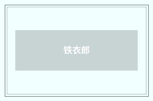 铁衣郎