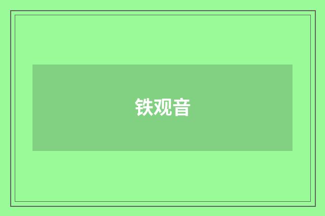 铁观音