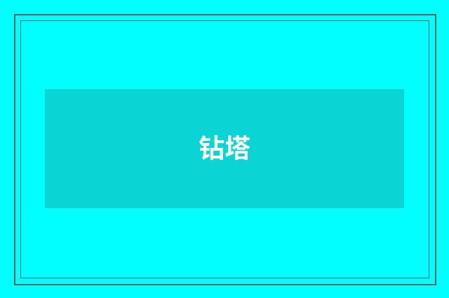 钻塔