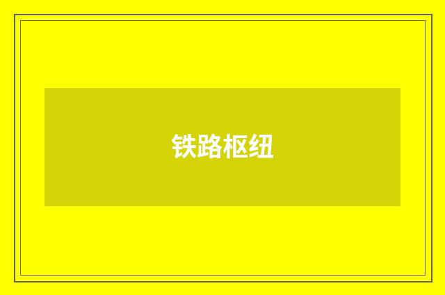 铁路枢纽