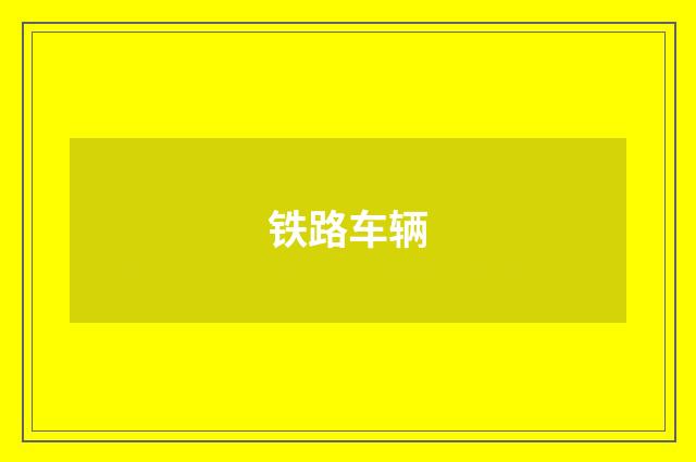 铁路车辆