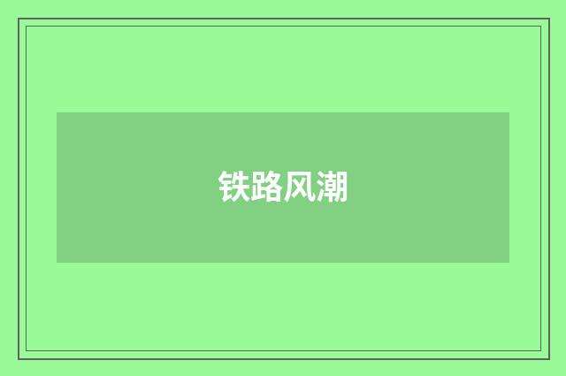 铁路风潮