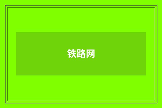 铁路网
