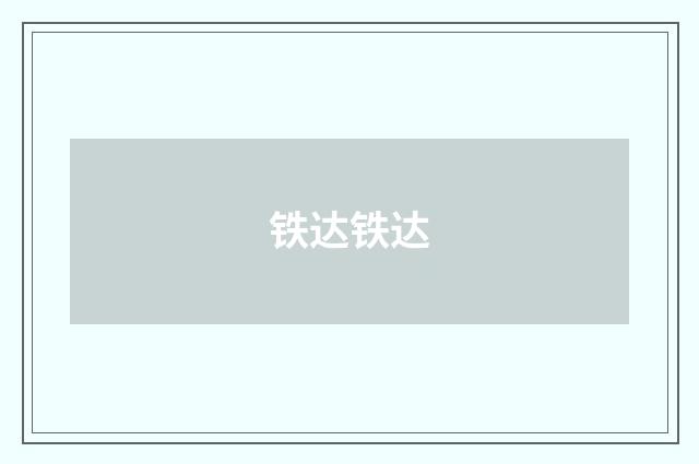 铁达铁达