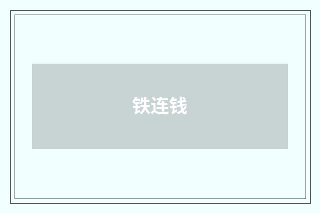 铁连钱