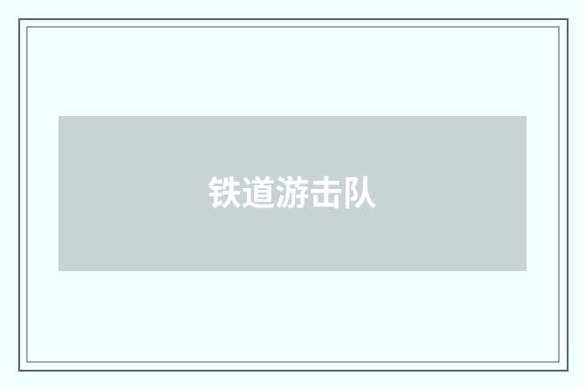铁道游击队