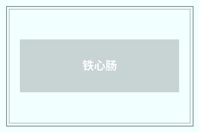 铁心肠