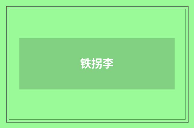 铁拐李
