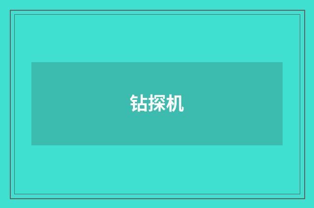 钻探机