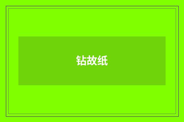 钻故纸