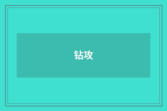 钻攻