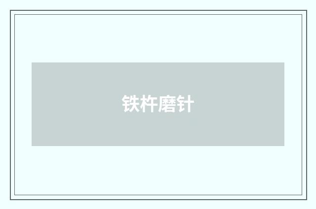 铁杵磨针