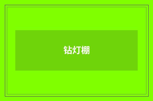 钻灯棚