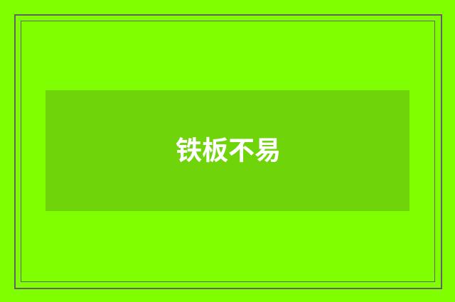 铁板不易