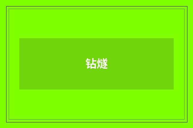 钻燧