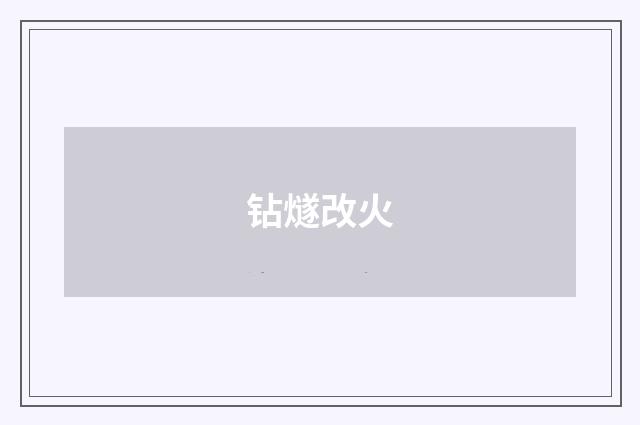 钻燧改火