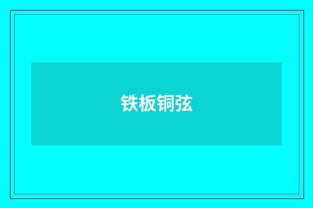 铁板铜弦