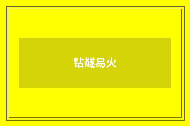 钻燧易火