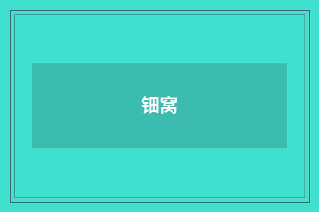 钿窝