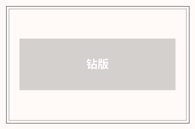 钻版