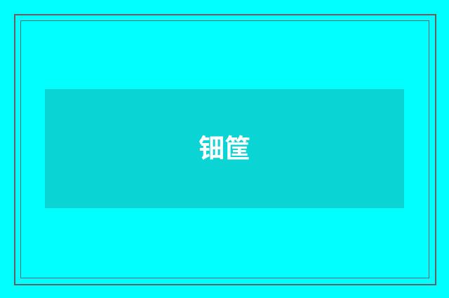 钿筐
