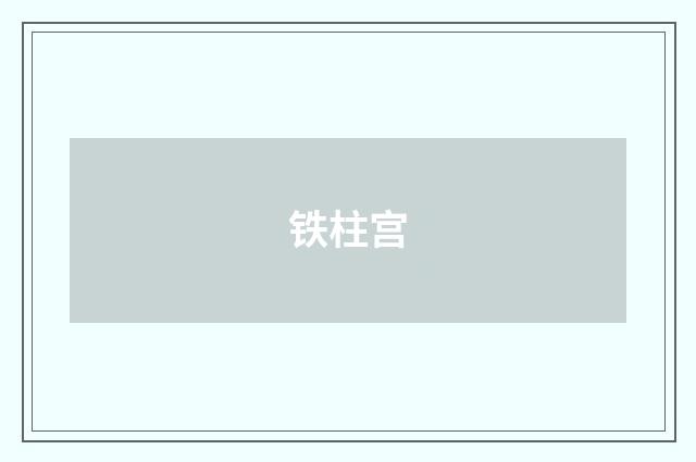 铁柱宫