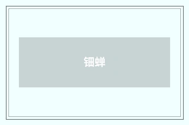 钿蝉