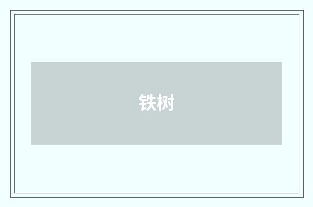铁树