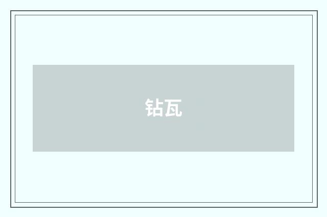 钻瓦