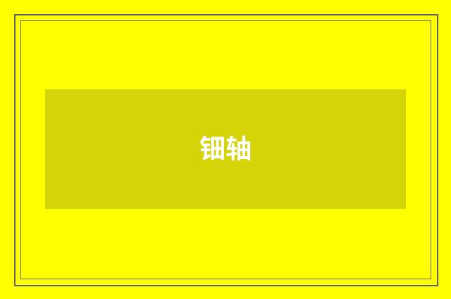 钿轴