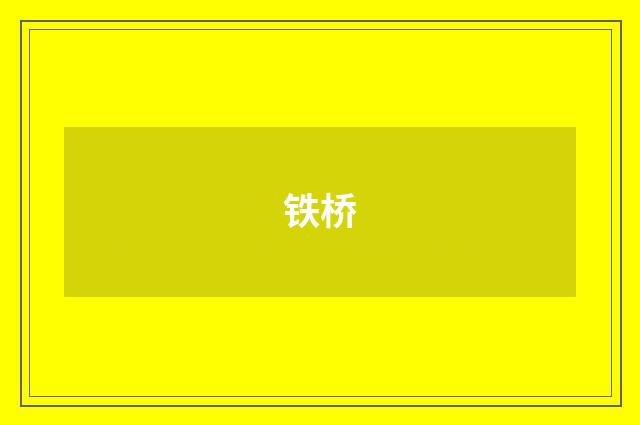 铁桥