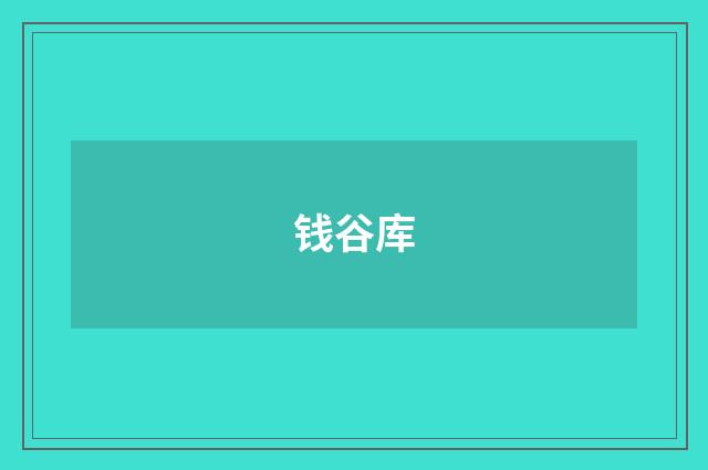 钱谷库